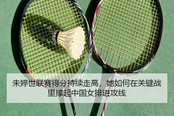 朱婷世联赛得分持续走高，她如何在关键战里撑起中国女排进攻线